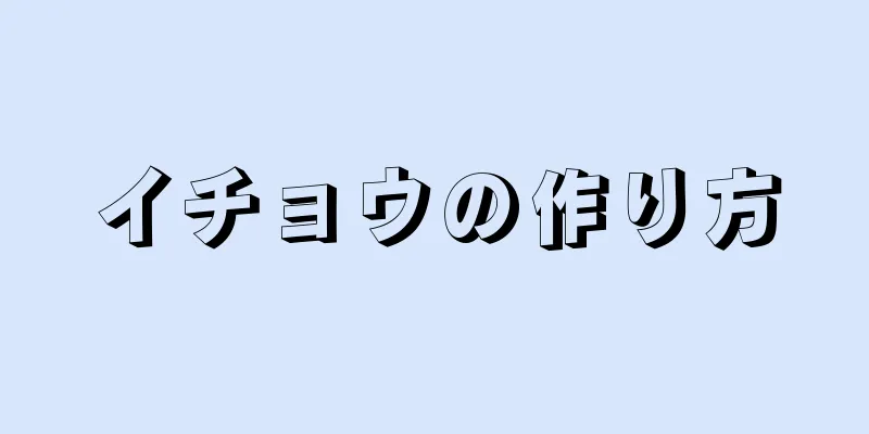 イチョウの作り方