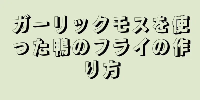 ガーリックモスを使った鴨のフライの作り方