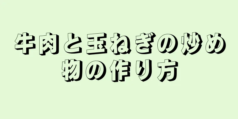 牛肉と玉ねぎの炒め物の作り方