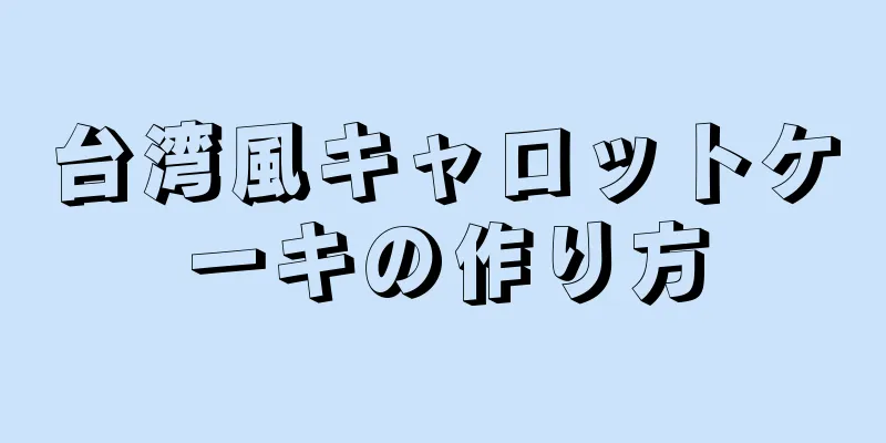 台湾風キャロットケーキの作り方