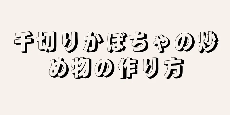 千切りかぼちゃの炒め物の作り方