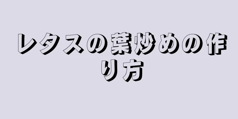 レタスの葉炒めの作り方