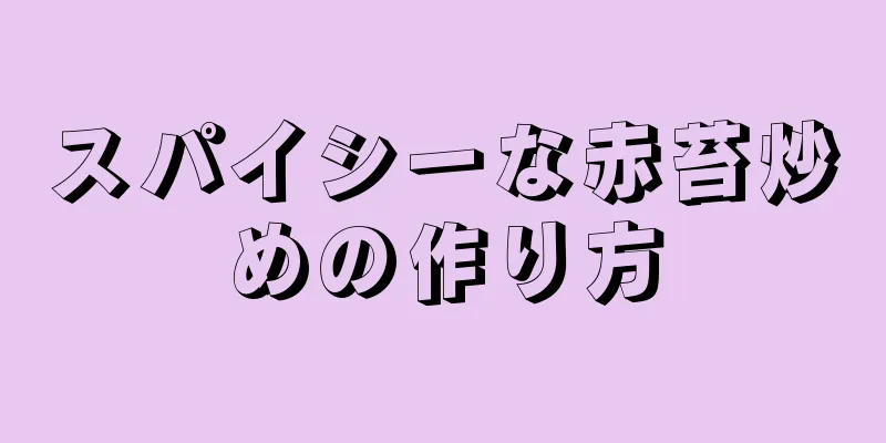 スパイシーな赤苔炒めの作り方