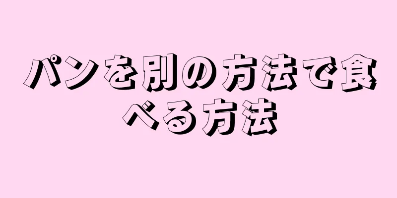 パンを別の方法で食べる方法