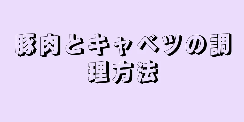 豚肉とキャベツの調理方法