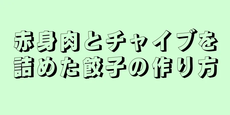 赤身肉とチャイブを詰めた餃子の作り方