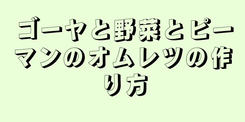 ゴーヤと野菜とピーマンのオムレツの作り方