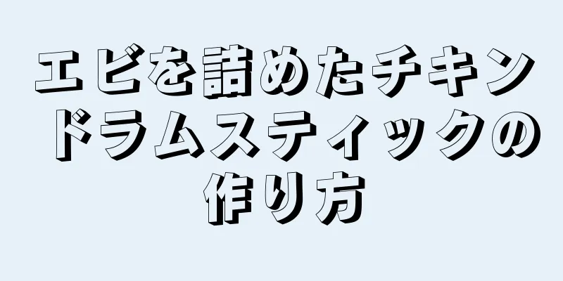 エビを詰めたチキンドラムスティックの作り方