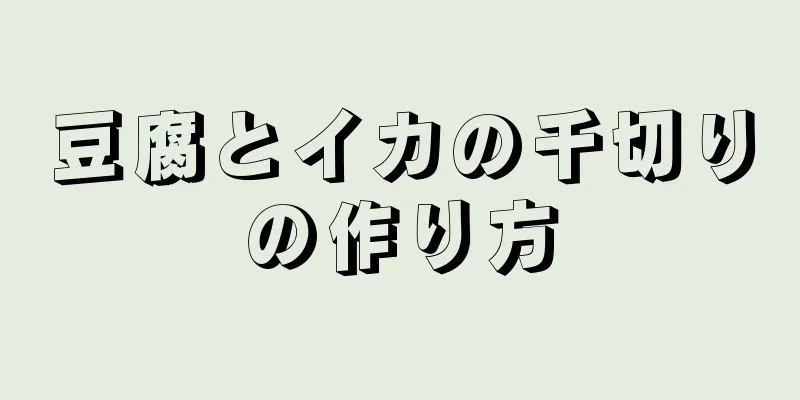 豆腐とイカの千切りの作り方