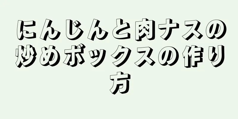 にんじんと肉ナスの炒めボックスの作り方