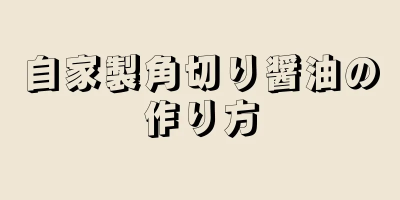 自家製角切り醤油の作り方