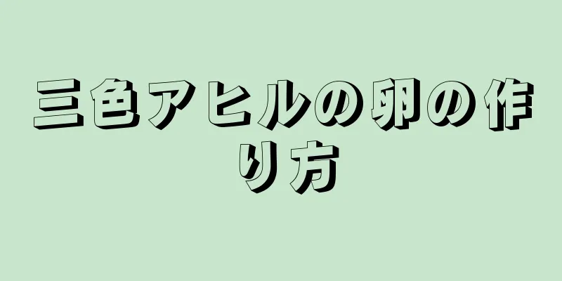 三色アヒルの卵の作り方