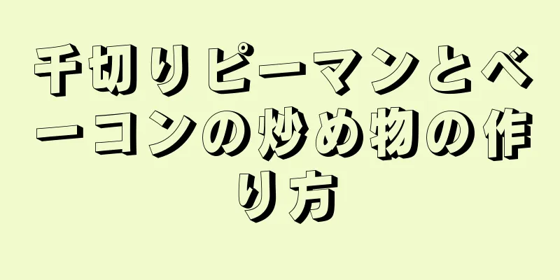 千切りピーマンとベーコンの炒め物の作り方