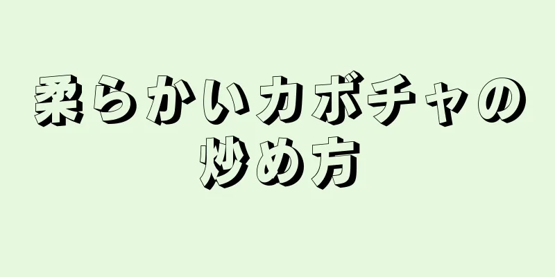 柔らかいカボチャの炒め方