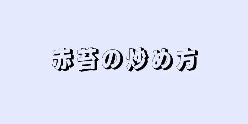 赤苔の炒め方