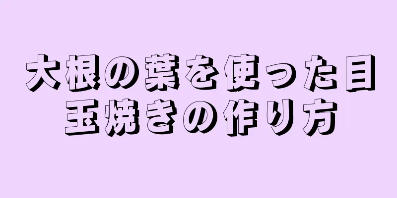 大根の葉を使った目玉焼きの作り方