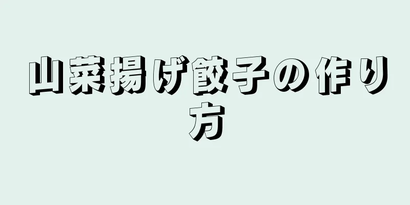 山菜揚げ餃子の作り方