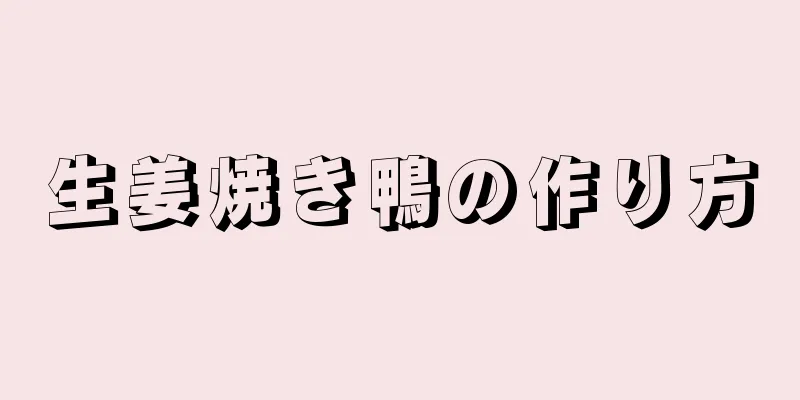 生姜焼き鴨の作り方