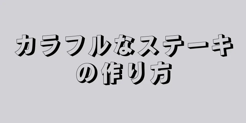 カラフルなステーキの作り方