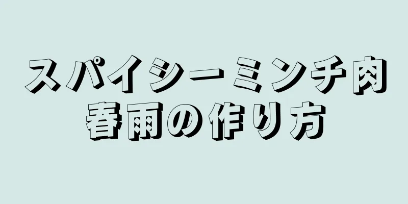 スパイシーミンチ肉春雨の作り方