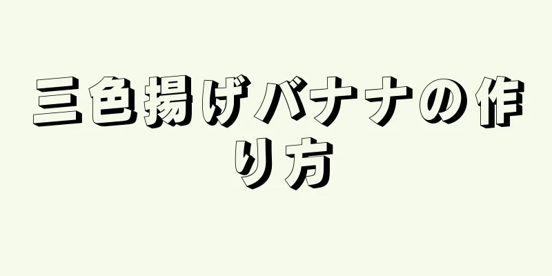 三色揚げバナナの作り方