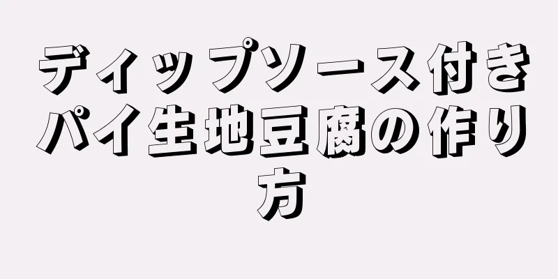 ディップソース付きパイ生地豆腐の作り方