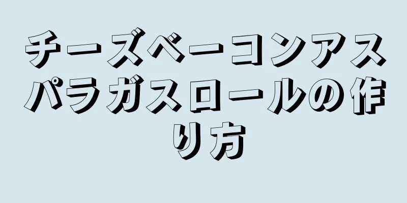 チーズベーコンアスパラガスロールの作り方