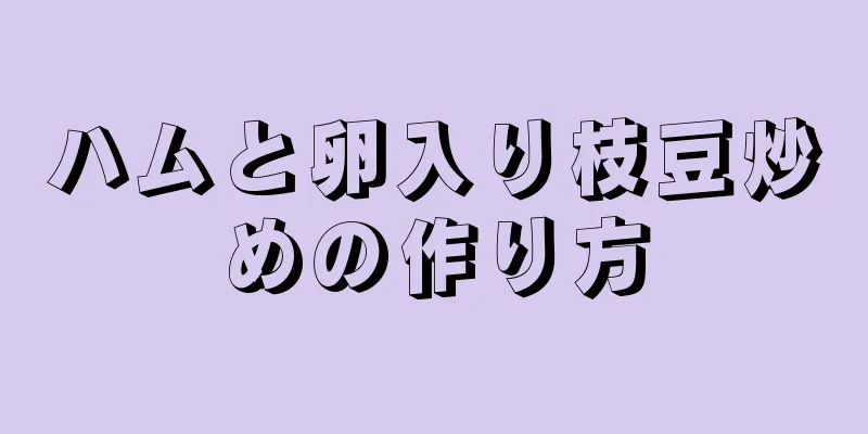 ハムと卵入り枝豆炒めの作り方