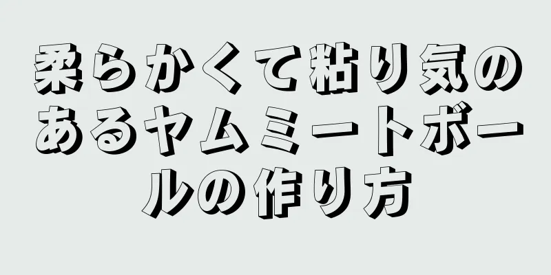 柔らかくて粘り気のあるヤムミートボールの作り方