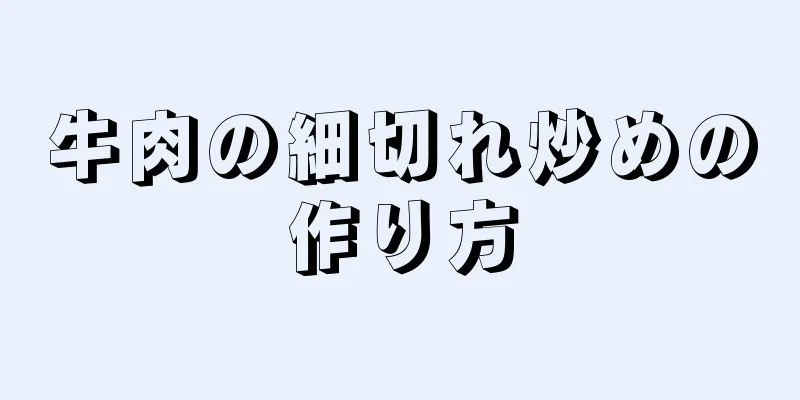 牛肉の細切れ炒めの作り方