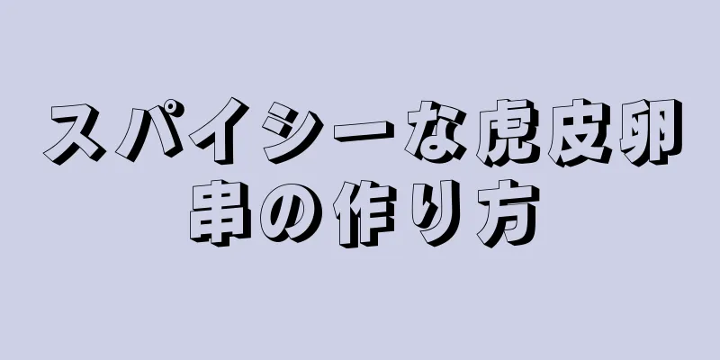 スパイシーな虎皮卵串の作り方