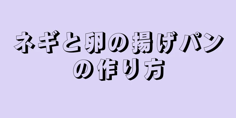 ネギと卵の揚げパンの作り方