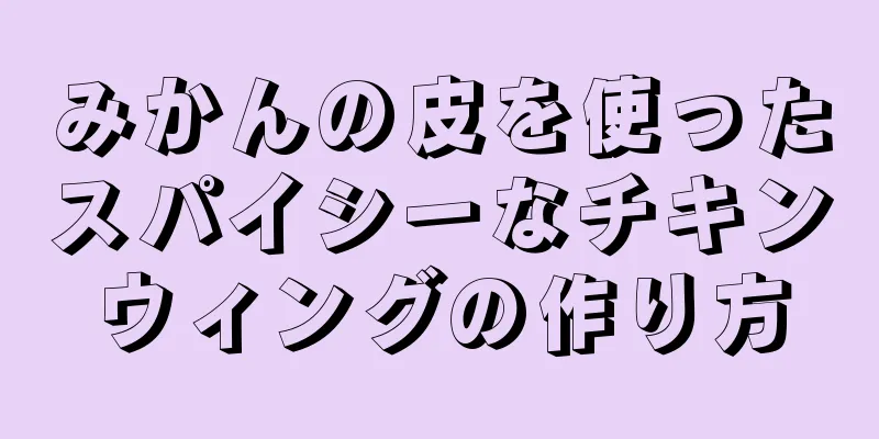 みかんの皮を使ったスパイシーなチキンウィングの作り方