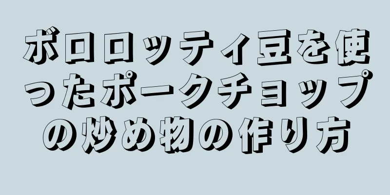 ボロロッティ豆を使ったポークチョップの炒め物の作り方