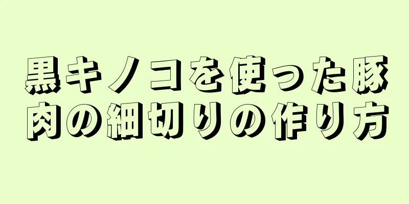 黒キノコを使った豚肉の細切りの作り方