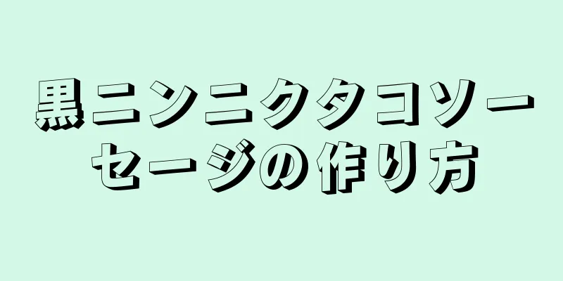 黒ニンニクタコソーセージの作り方