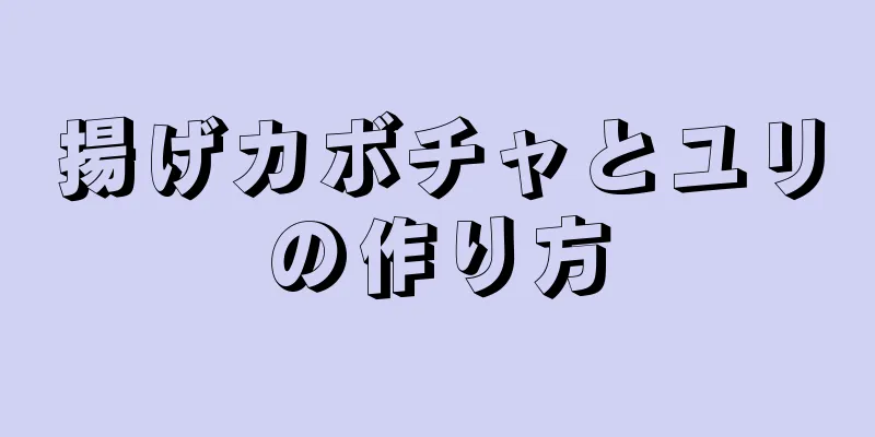 揚げカボチャとユリの作り方