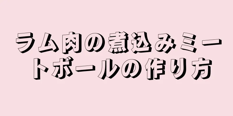 ラム肉の煮込みミートボールの作り方