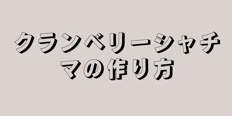 クランベリーシャチマの作り方