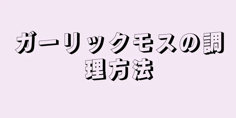 ガーリックモスの調理方法