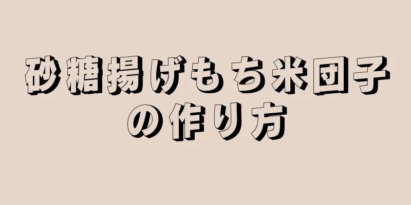 砂糖揚げもち米団子の作り方