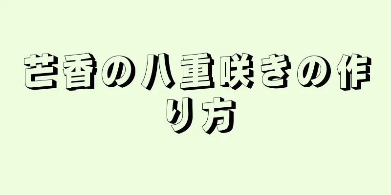 芒香の八重咲きの作り方