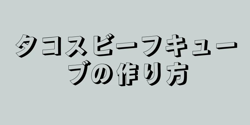 タコスビーフキューブの作り方