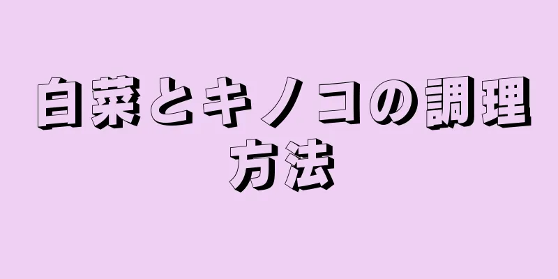 白菜とキノコの調理方法