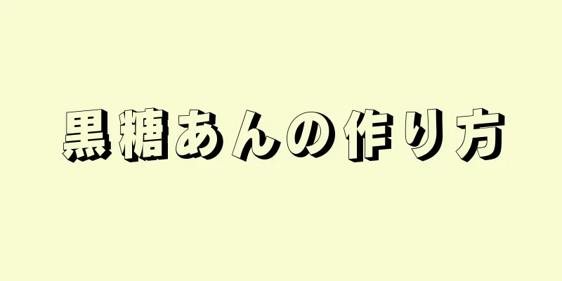 黒糖あんの作り方