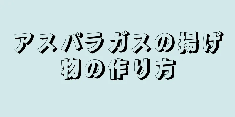 アスパラガスの揚げ物の作り方