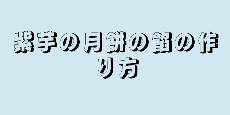 紫芋の月餅の餡の作り方