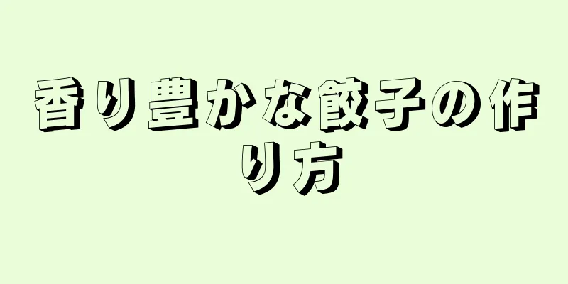 香り豊かな餃子の作り方