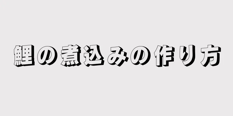 鯉の煮込みの作り方