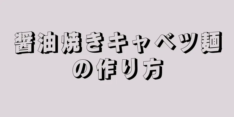 醤油焼きキャベツ麺の作り方